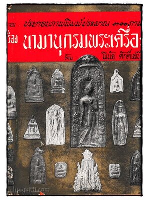 นามานุกรมพระเครื่อง / พินัย ศักดิ์เสนีย์ 024013