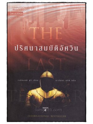 ปริศนาสมบัติอัศวิน (THE LAST TEMPLAR) 020362