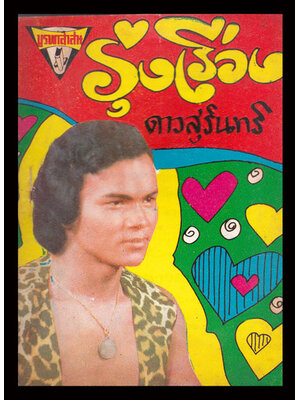 หนังสือเพลงเก่า (ฉบับมินิ) / รุ่งเรือง ดาวสุรินทร์ 006656