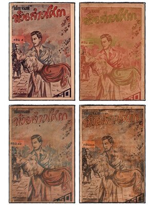 ห้วยสาวโศรก (ตอน 5, 10, 11, 13)/ เบ็ญจรงค์ 025455