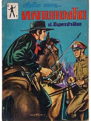 เสือใบ ตอน ทลายกองโจร (เล่ม 12) SKU-09993