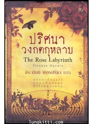ปริศนา วงกตกุหลาบ (บรรจุชุด: Book Set)/ ติตาเนีย ฮาร์ดี 010973