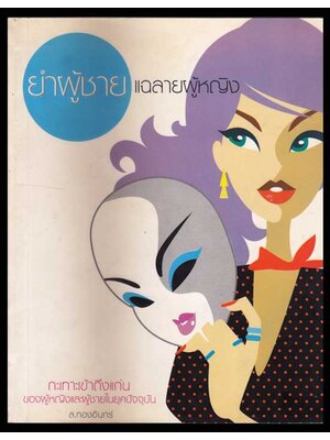 ยำผู้ชาย แฉลายผู้หญิง / ส.ทองอินทร์ 006513 (1)