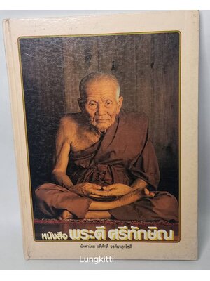 พระดี ศรีทักษิณ 027327