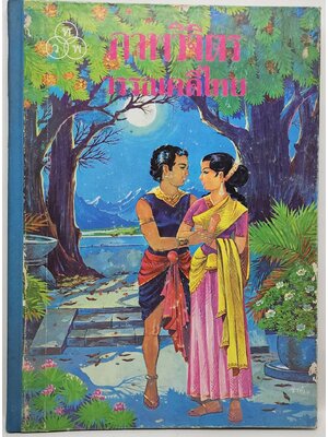 ภาพวิจิตรวรรณคดีไทย 027529