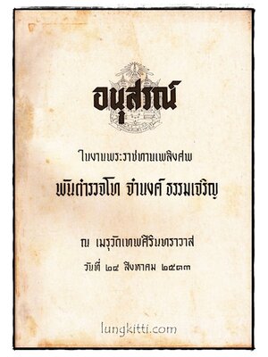 อนุสรณ์ในงานพระราชทานเพลิงศพ พันตำรวจโท จำนง ธรรมเจริญ 015893