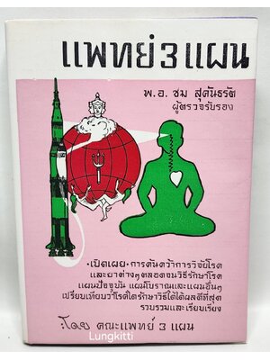 วิทยาศาสตร์ทางใจ ฉบับแพทย์ 3 แผน 027197