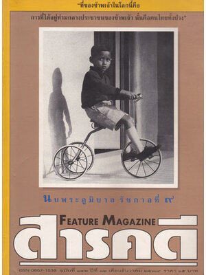 สารคดี ปีที่ 12 ฉบับที่ 142 ธันวาคม 2539 / อาทิตย์เบิกฟ้า 002563