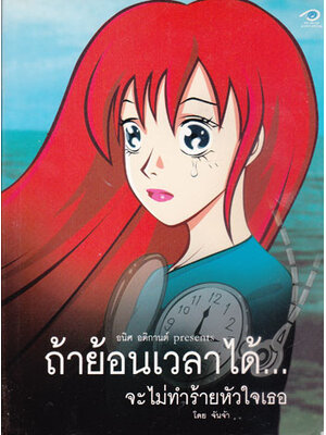 ถ้าย้อนเวลาได้...จะไม่ทำร้ายหัวใจเธอ 003164