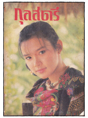 กุลสตรี ปีที่ 14 ฉบับที่ 333 ปักษ์แรกธันวาคม 2527 016255