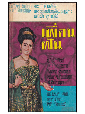 เพื่อนฝัน 022539