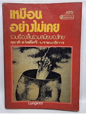 เหมือนอย่างไม่เคย 027370