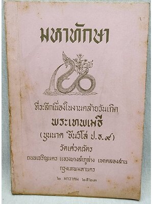 มหาทักษา 027408