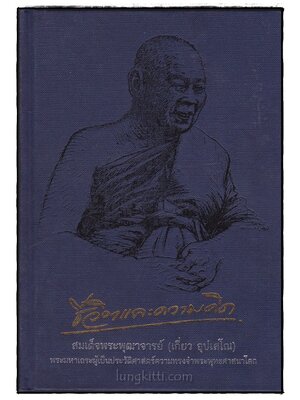 ชีวิตและความคิด / สมเด็จพระพุฒาจารย์ (เกี่ยว อุปเสโณ) 018291 (1)