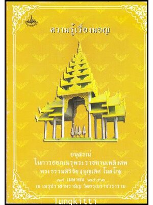 ความรู้เรื่องมอญ 011801