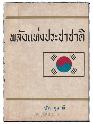 พลังแห่งประชาชาติ / ปัก จุง ฮี 025128