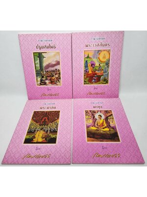 ภาพวิจิตรชุด 4 เล่ม โดย เหมเวชกร 027524