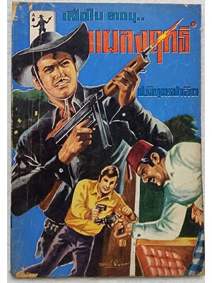 เสือใบ ตอน เสือใบแผลงฤทธิ์ (เล่ม 4) SKU-09999