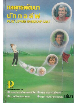 กลยุทธพัฒนานักกอล์ฟ เล่ม 1 / ( Play lower handicap golf) 004312
