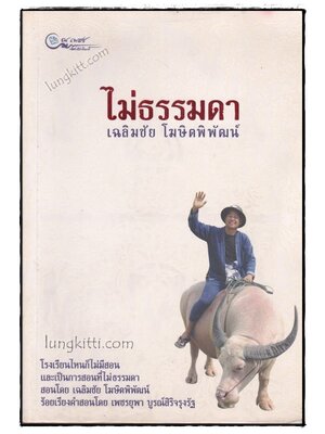 ไม่ธรรมดา / เฉลิมชัย โฆษิตพิพัฒน์ 020079 (1)