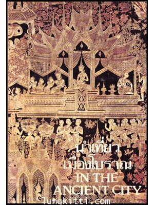 นำเที่ยวเมืองโบราณ 011030