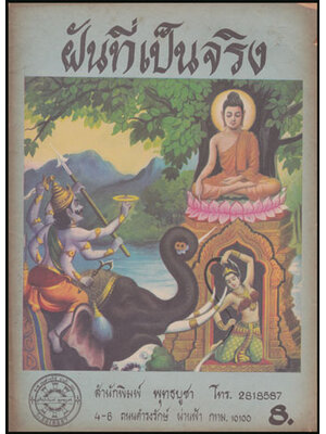 ฝันที่เป็นจริง / ส.ธรรมบท 008050