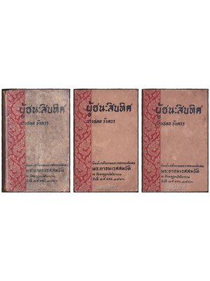อนุสรณ์พระราชทานเพลิงศพ พระยาอมเรศสมบัติ SKU-09874 2