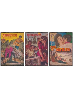 ภูตพยาบาท (เศษ เล่ม 1, 2, 3 )/ ระพีพร SKU-09868 2