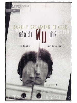 หรือว่าผมฆ่า (Darkly Dreaming Dexter) 020363