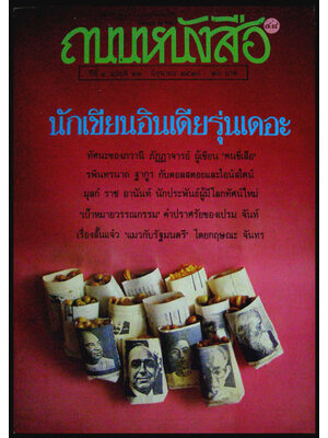 ถนนหนังสือ ปีที่ 4 ฉบับที่ 12 มิถุนายน 2530 007001