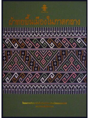 ผ้าทอพื้นเมืองในภาคกลาง 005702 (1)