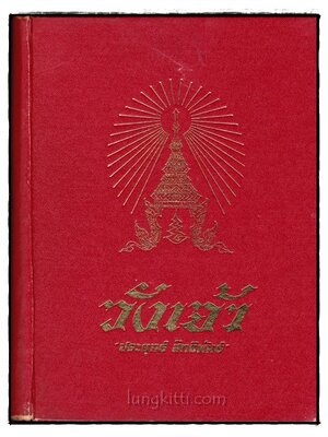 วังเจ้า / ประยุทธ์ สิทธิพันธ์ 017285 (1)