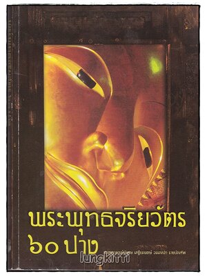 อนุสรณ์งานศพ คุณระเบียบ(ติ๋ว) อรรถวิจิตรจรรยารักษ์ SKU-09892 2