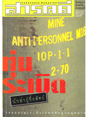 สารคดี ปีที่ 17 ฉบับที่ 199 กันยายน 2545 / ทุ่นระเบิด 000470 (1)