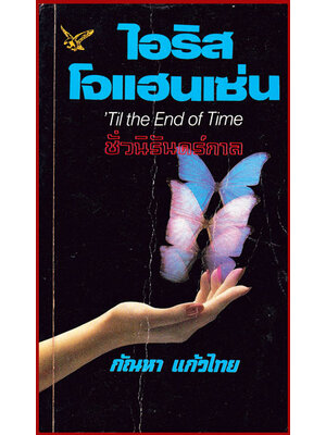 ชั่วนิรันดร์กาล(Til the Endof Time) 008499