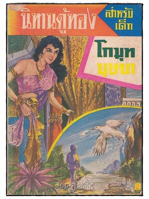 นิทานตู้ทอง สำหรับเด็ก เรื่อง โกมุทบุษบา / เสรี เปรมฤทัย SKU-09862 2