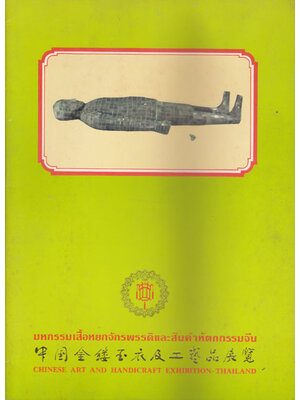 มหกรรมเสื้อหยกจักรพรรดิและสินค้าหัตกรรมจีน 007515