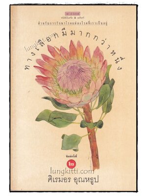 ทางเลือกมีมากกว่าหนึ่ง / ศิเรมอร อุณหธุป 019565 (1)