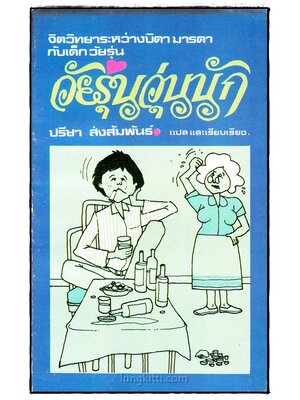 วัยรุ่นวุ่นนัก (Between Parent Teenager) 016843