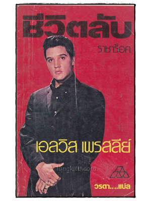 ชีวิตลับราชาร็อค เอลวิส เพรสลีย์ 021741 (1)