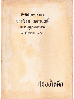 ที่ระลึกในการปลงศพ นางเจียม ผลกานนท์ 003933
