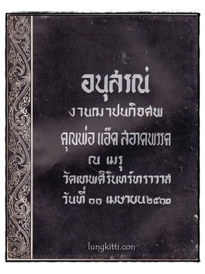 อนุสรณ์งานฌาปนกิจศพ นายแอ๊ด สะอาดพรรค 014393