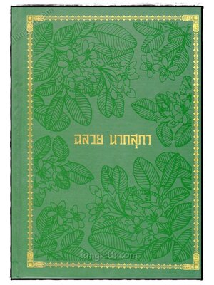 ที่ระลึกในงารนพระราชทานเพลิงศพ อาจารย์ฉลวย นาถสุภา 022135 (1)