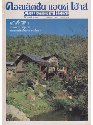 คอลเล็คชั่น แอนด์ เฮ้าส์ (COLLECTION HOUSE) ปีที่ 8 ฉบับที่ 42/2539 000808 (1)
