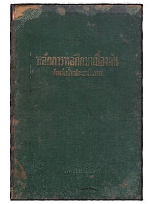 หลักการพลศึกษาเบื้องต้น สำหรับชั้นประถมศึกษา 023364