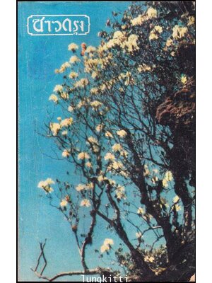 ชาวกรุง ปีที่ 25 ฉบับที่ 8 พฤษภาคม 2519 012049