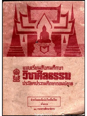 แบบเรียนสังคมศึกษาวิชาศีลธรรม ชั้นมัธยมศึกษาปีที่ 2 013964