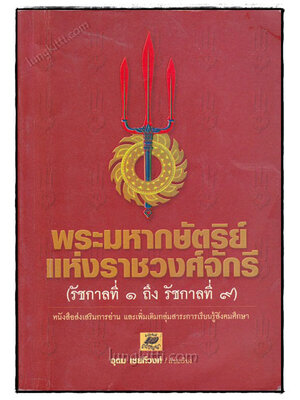 พระมหากษัตริย์แห่งราชวงศ์จักรี (รัชกาลที่ 1 ถึง รัชกาลที่ 9) 021307