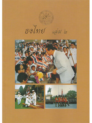 ธงไทย เล่ม 2 002515