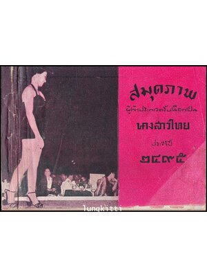 สมุดภาพผู้เข้าประกวดรับเลือกเป็นนางสาวไทย ประจำปี ๒๔๖๕ 011993 (1)